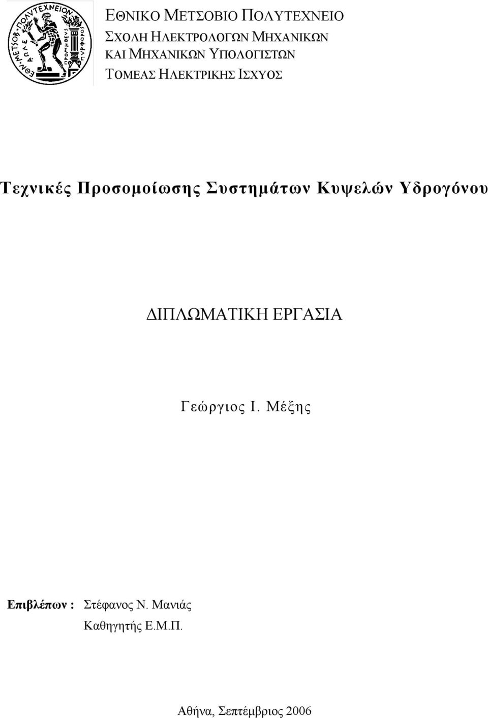 Προσομοίωσης Συστημάτων Κυψελών Υδρογόνου ΔΙΠΛΩΜΑΤΙΚΗ ΕΡΓΑΣΙΑ