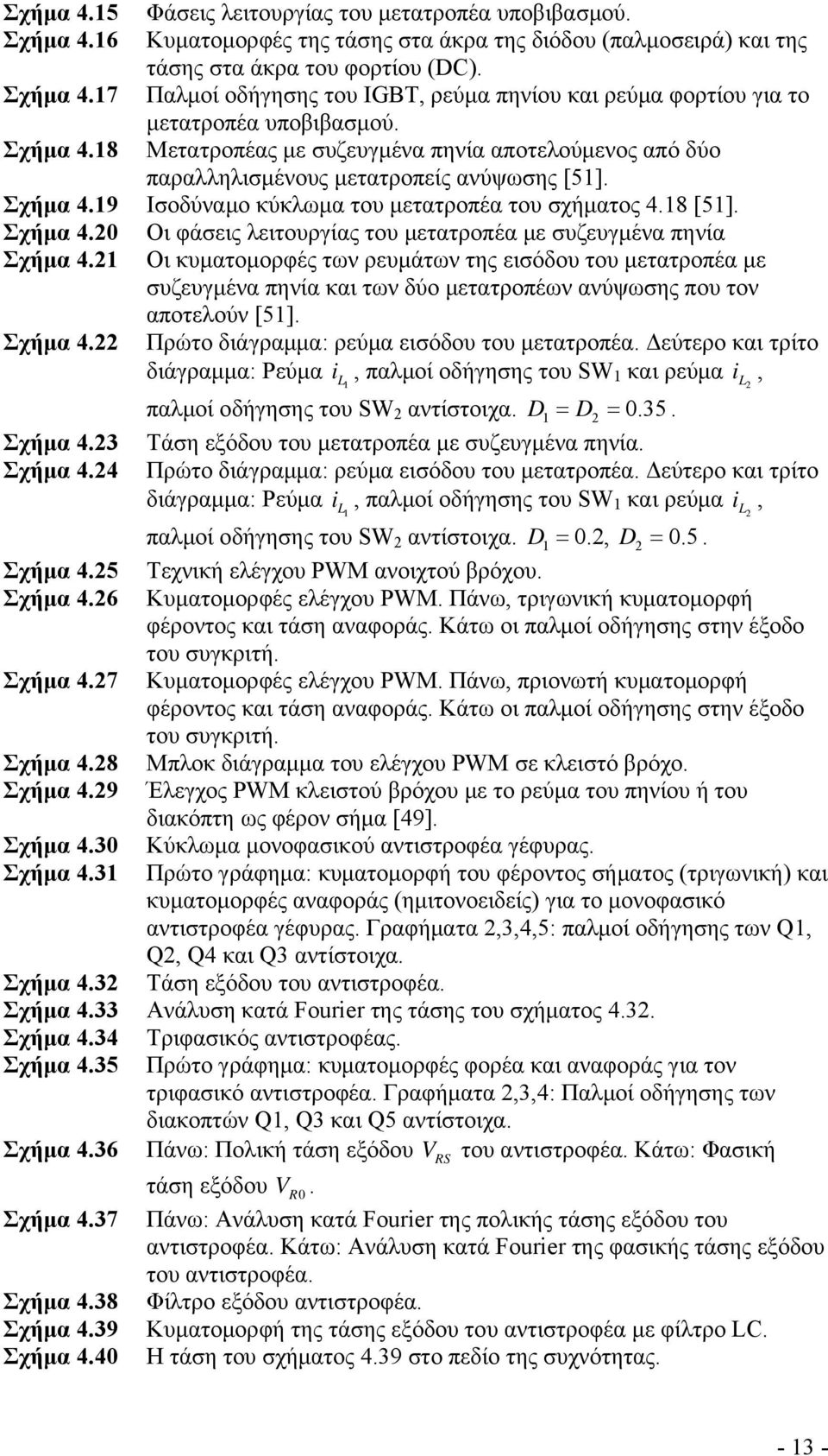 21 Οι κυματομορφές των ρευμάτων της εισόδου του μετατροπέα με συζευγμένα πηνία και των δύο μετατροπέων ανύψωσης που τον αποτελούν [51]. Σχήμα 4.22 Πρώτο διάγραμμα: ρεύμα εισόδου του μετατροπέα.