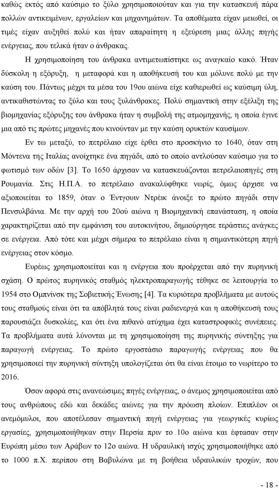 Η χρησιμοποίηση του άνθρακα αντιμετωπίστηκε ως αναγκαίο κακό. Ήταν δύσκολη η εξόρυξη, η μεταφορά και η αποθήκευσή του και μόλυνε πολύ με την καύση του.