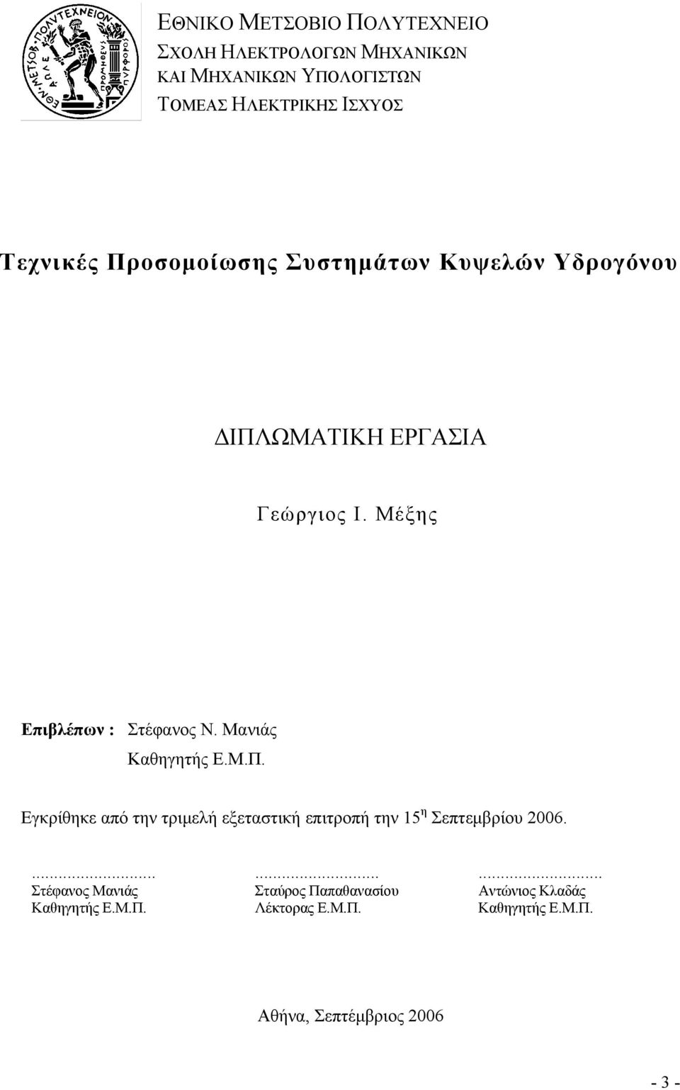 Μανιάς Καθηγητής Ε.Μ.Π. Εγκρίθηκε από την τριμελή εξεταστική επιτροπή την 15 η Σεπτεμβρίου 2006.