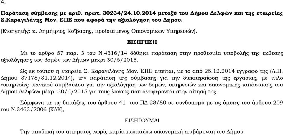 4316/14 δόθηκε παράταση στην προθεσμία υποβολής της έκθεσης αξιολόγησης των δομών των Δήμων μέχρι 30/6/2015. Ως εκ τούτου η εταιρεία Σ. Καραγιλάνης Μον. ΕΠΕ αιτείται, με το από 25.12.