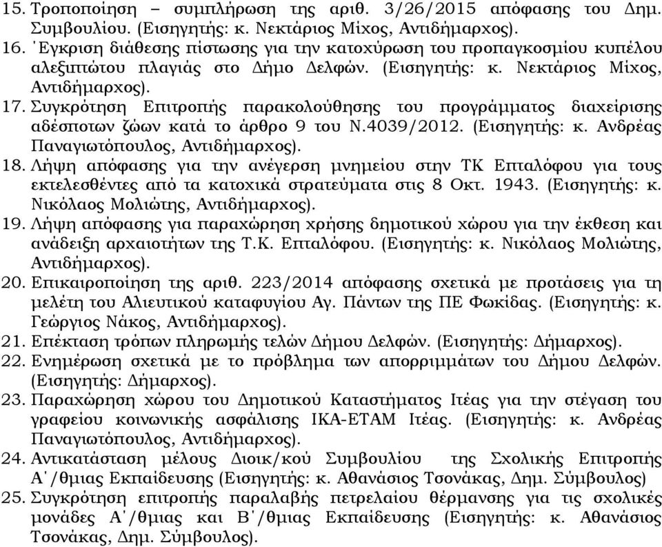 Συγκρότηση Επιτροπής παρακολούθησης του προγράμματος διαχείρισης αδέσποτων ζώων κατά το άρθρο 9 του Ν.4039/2012. (Εισηγητής: κ. Ανδρέας Παναγιωτόπουλος, Αντιδήμαρχος). 18.