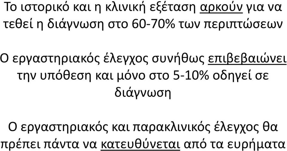 τθν υπόκεςθ και μόνο ςτο 5-10% οδθγεί ςε διάγνωςθ Ο εργαςτθριακόσ