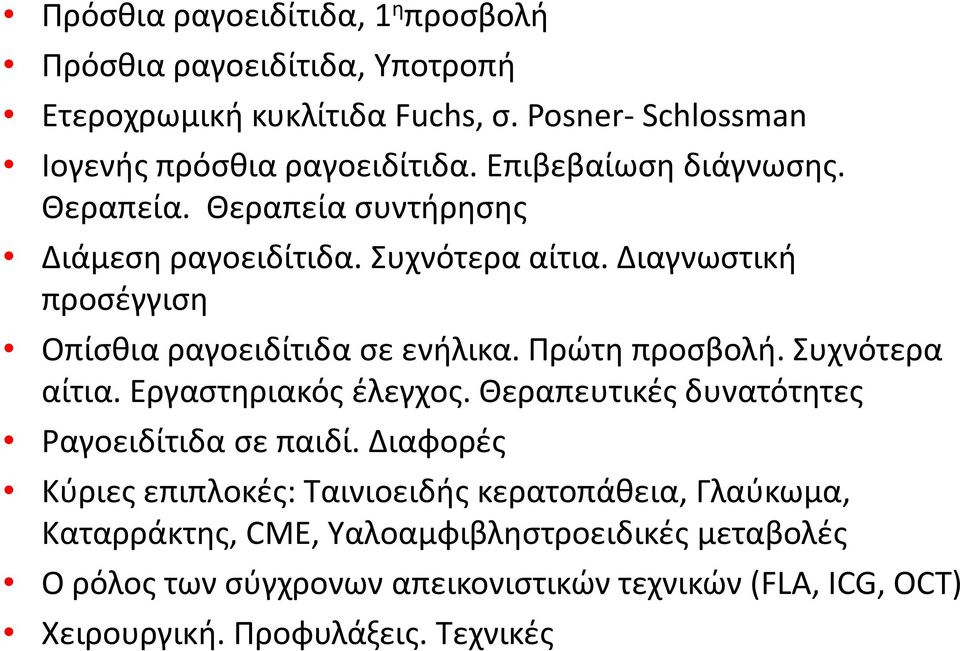 Ρρϊτθ προςβολι. Συχνότερα αίτια. Εργαςτθριακόσ ζλεγχοσ. Θεραπευτικζσ δυνατότθτεσ αγοειδίτιδα ςε παιδί.