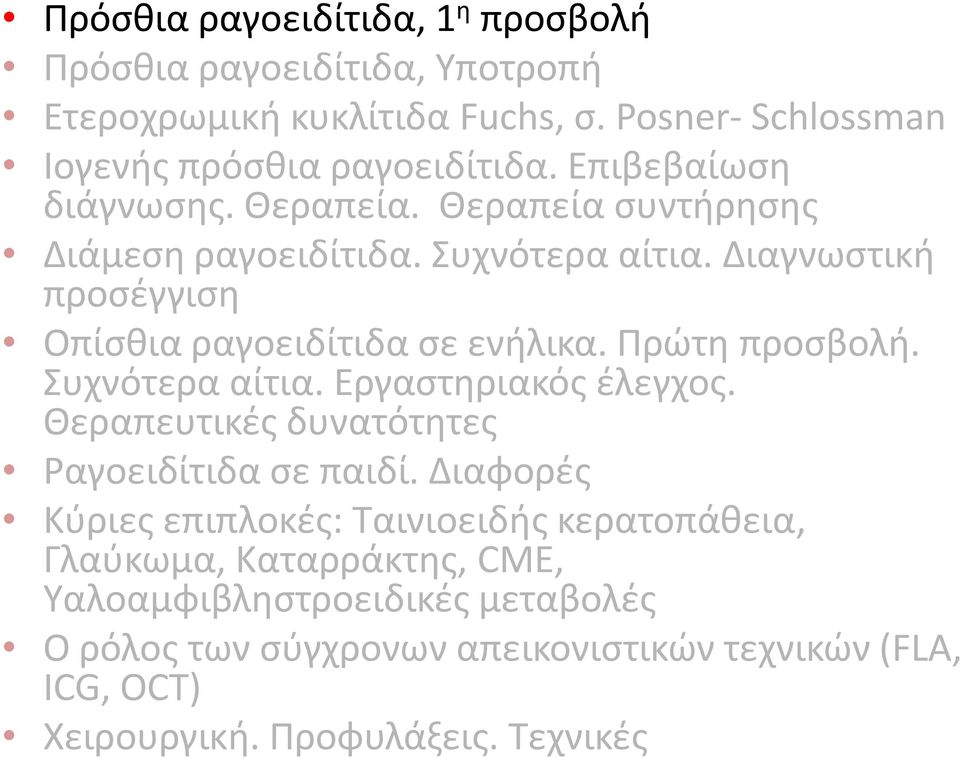 Ρρϊτθ προςβολι. Συχνότερα αίτια. Εργαςτθριακόσ ζλεγχοσ. Θεραπευτικζσ δυνατότθτεσ αγοειδίτιδα ςε παιδί.