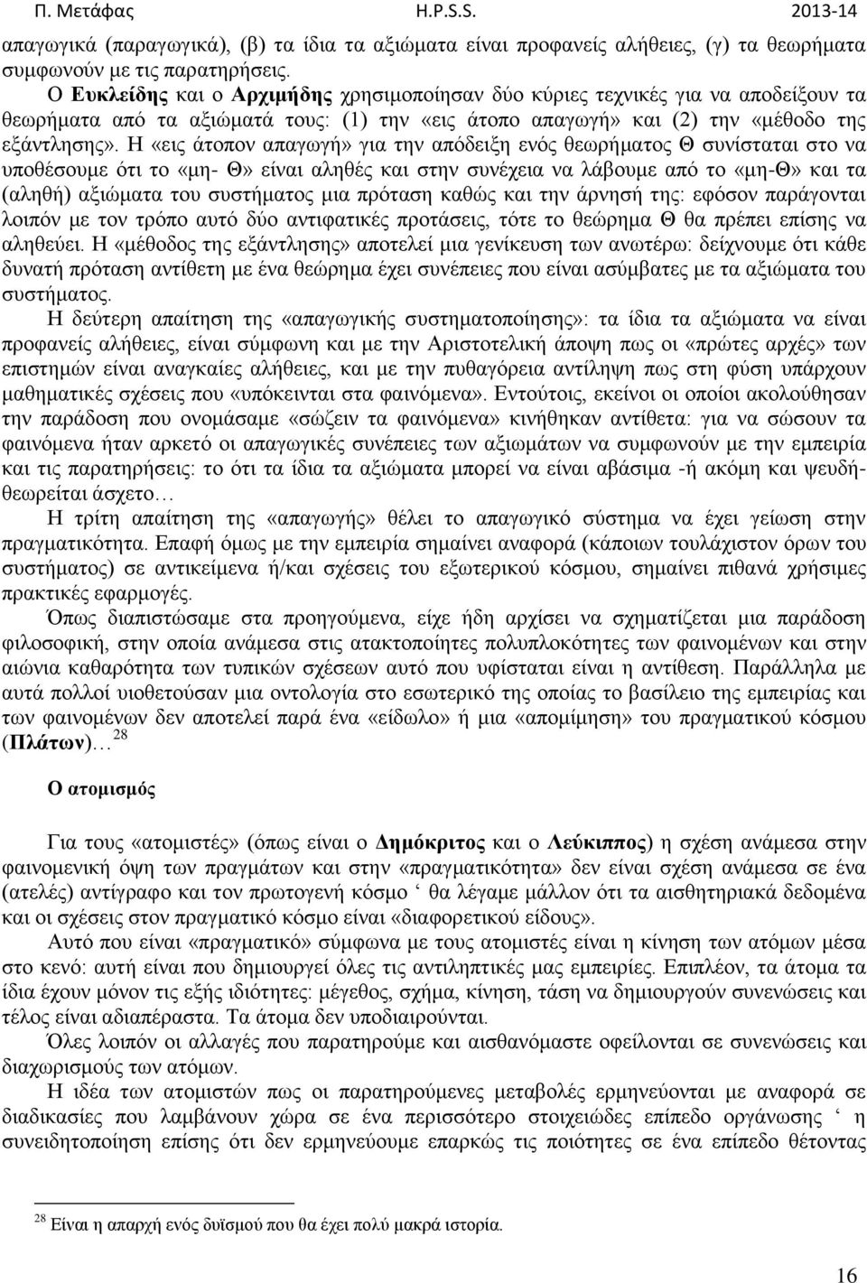 Η «εις άτοπον απαγωγή» για την απόδειξη ενός θεωρήματος Θ συνίσταται στο να υποθέσουμε ότι το «μη- Θ» είναι αληθές και στην συνέχεια να λάβουμε από το «μη-θ» και τα (αληθή) αξιώματα του συστήματος