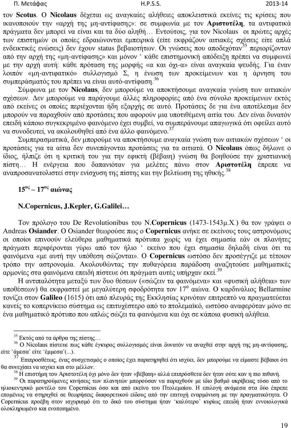 δύο αληθή Εντούτοις, για τον Nicolaus οι πρώτες αρχές των επιστημών οι οποίες εδραιώνονται εμπειρικά (είτε εκφράζουν αιτιακές σχέσεις είτε απλά ενδεικτικές ενώσεις) δεν έχουν status βεβαιοτήτων.