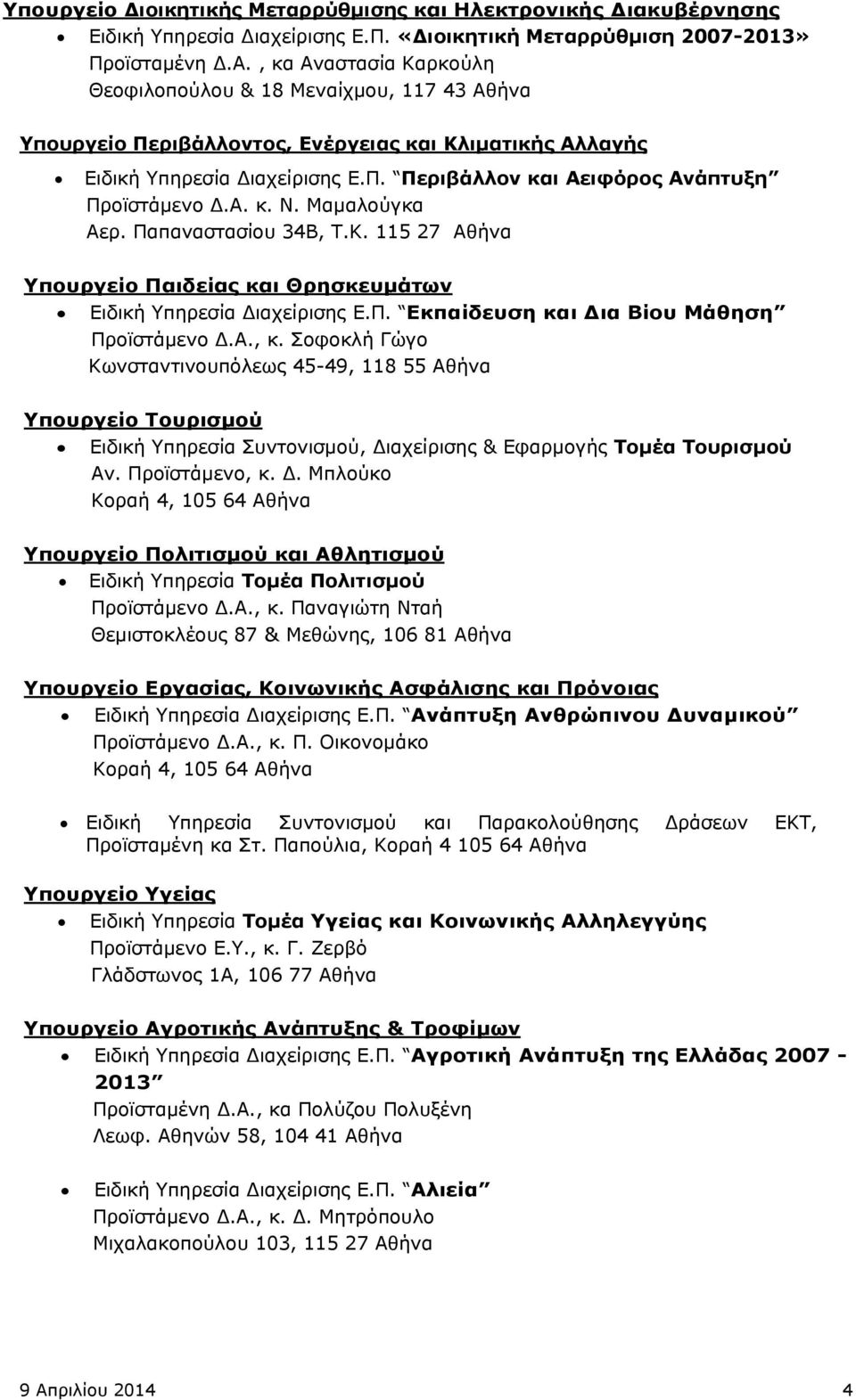 Α. κ. Ν. Μαμαλούγκα Αερ. Παπαναστασίου 34Β, Τ.Κ. 115 27 Αθήνα Υπουργείο Παιδείας και Θρησκευμάτων Ειδική Υπηρεσία Διαχείρισης Ε.Π. Εκπαίδευση και Δια Βίου Μάθηση Προϊστάμενο Δ.Α., κ.