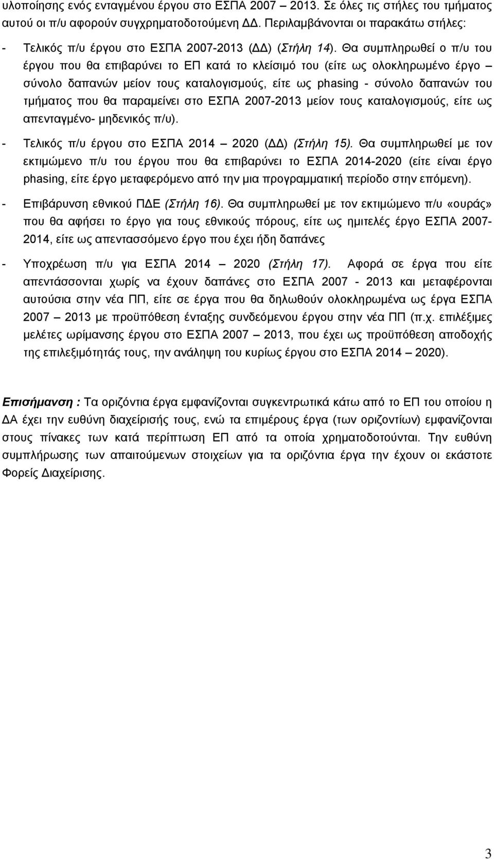 Θα συμπληρωθεί ο π/υ του έργου που θα επιβαρύνει το ΕΠ κατά το κλείσιμό του (είτε ως ολοκληρωμένο έργο σύνολο δαπανών μείον τους καταλογισμούς, είτε ως phasing - σύνολο δαπανών του τμήματος που θα