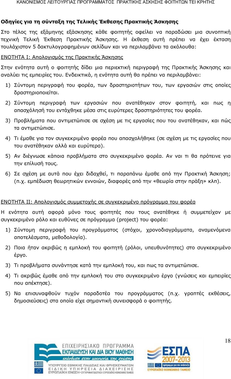 περιεκτική περιγραφή της Πρακτικής Άσκησης και αναλύει τις εµπειρίες του.