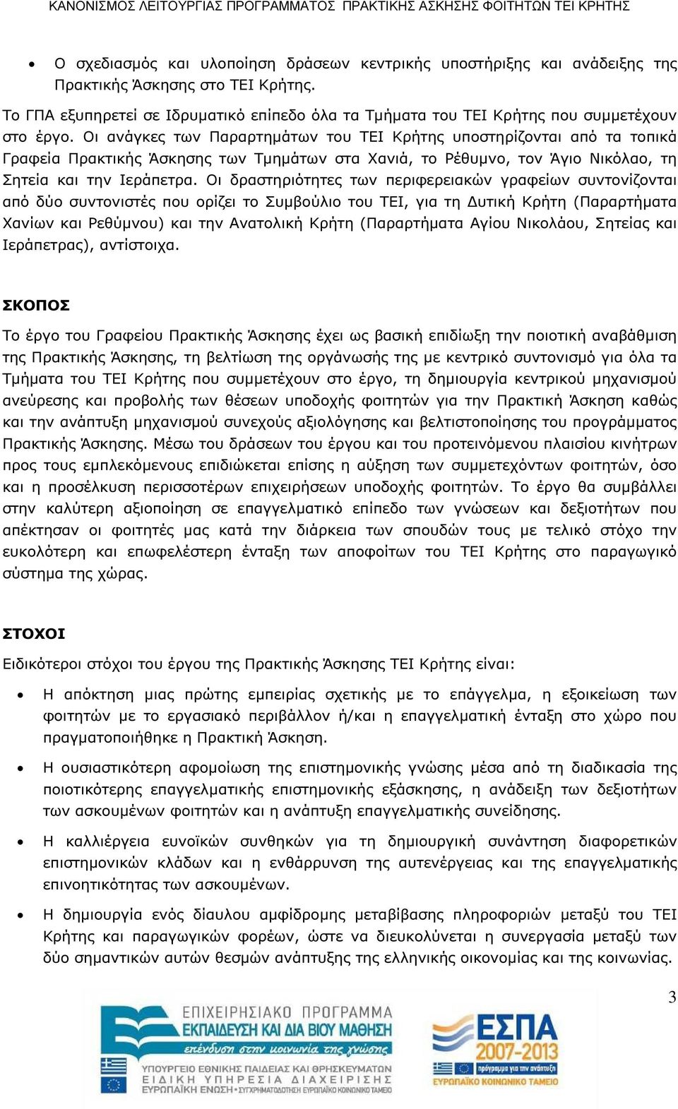 Οι ανάγκες των Παραρτηµάτων του ΤΕΙ Κρήτης υποστηρίζονται από τα τοπικά Γραφεία Πρακτικής Άσκησης των Τµηµάτων στα Χανιά, το Ρέθυµνο, τον Άγιο Νικόλαο, τη Σητεία και την Ιεράπετρα.