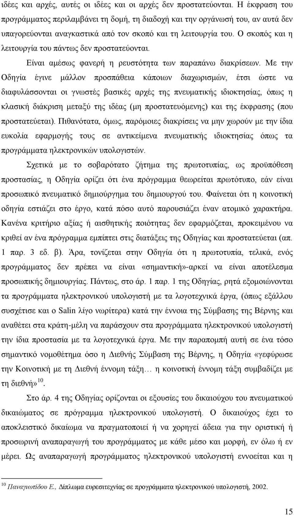 Ο σκοπός και η λειτουργία του πάντως δεν προστατεύονται. Είναι αμέσως φανερή η ρευστότητα των παραπάνω διακρίσεων.