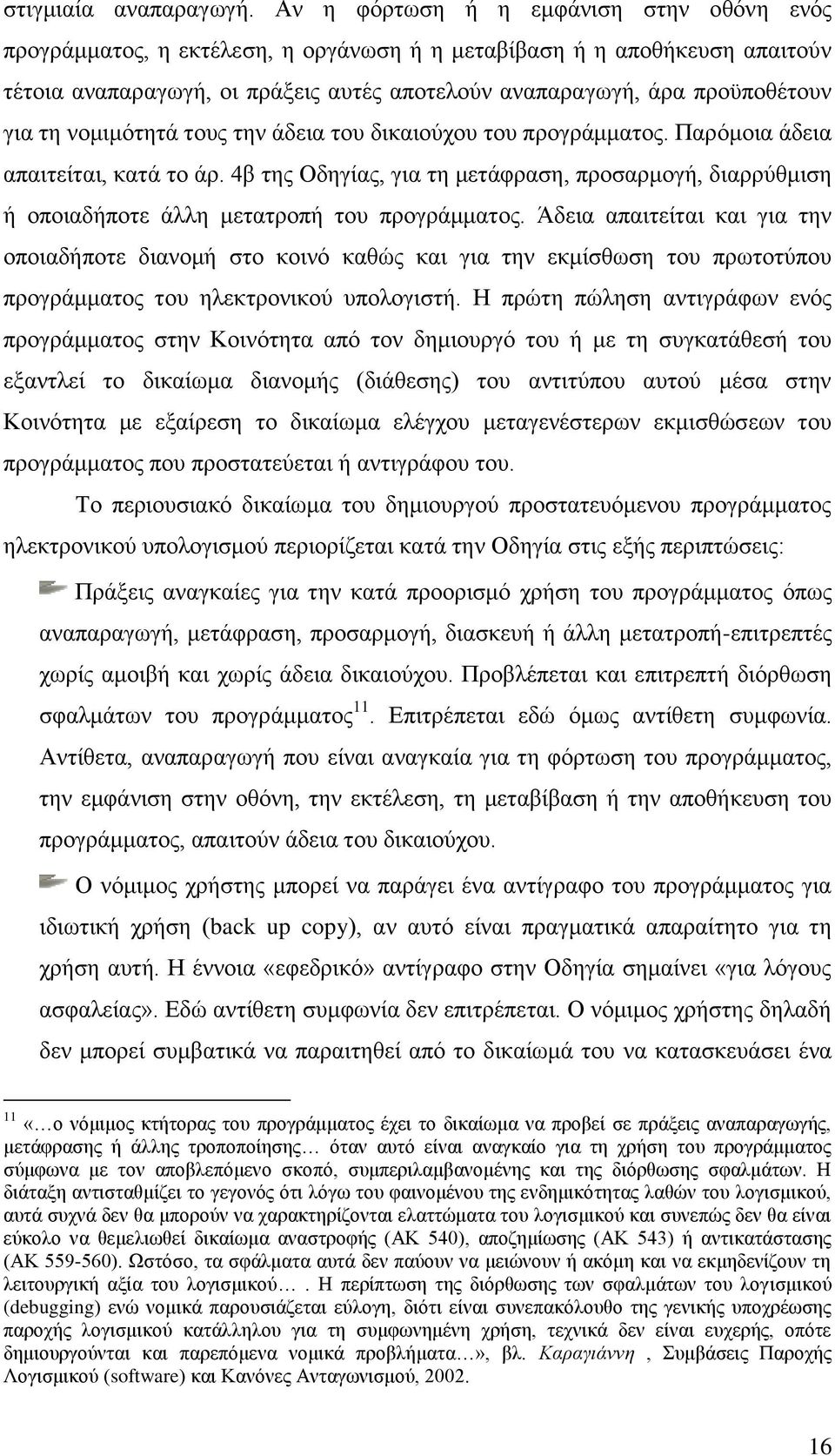 τη νομιμότητά τους την άδεια του δικαιούχου του προγράμματος. Παρόμοια άδεια απαιτείται, κατά το άρ.