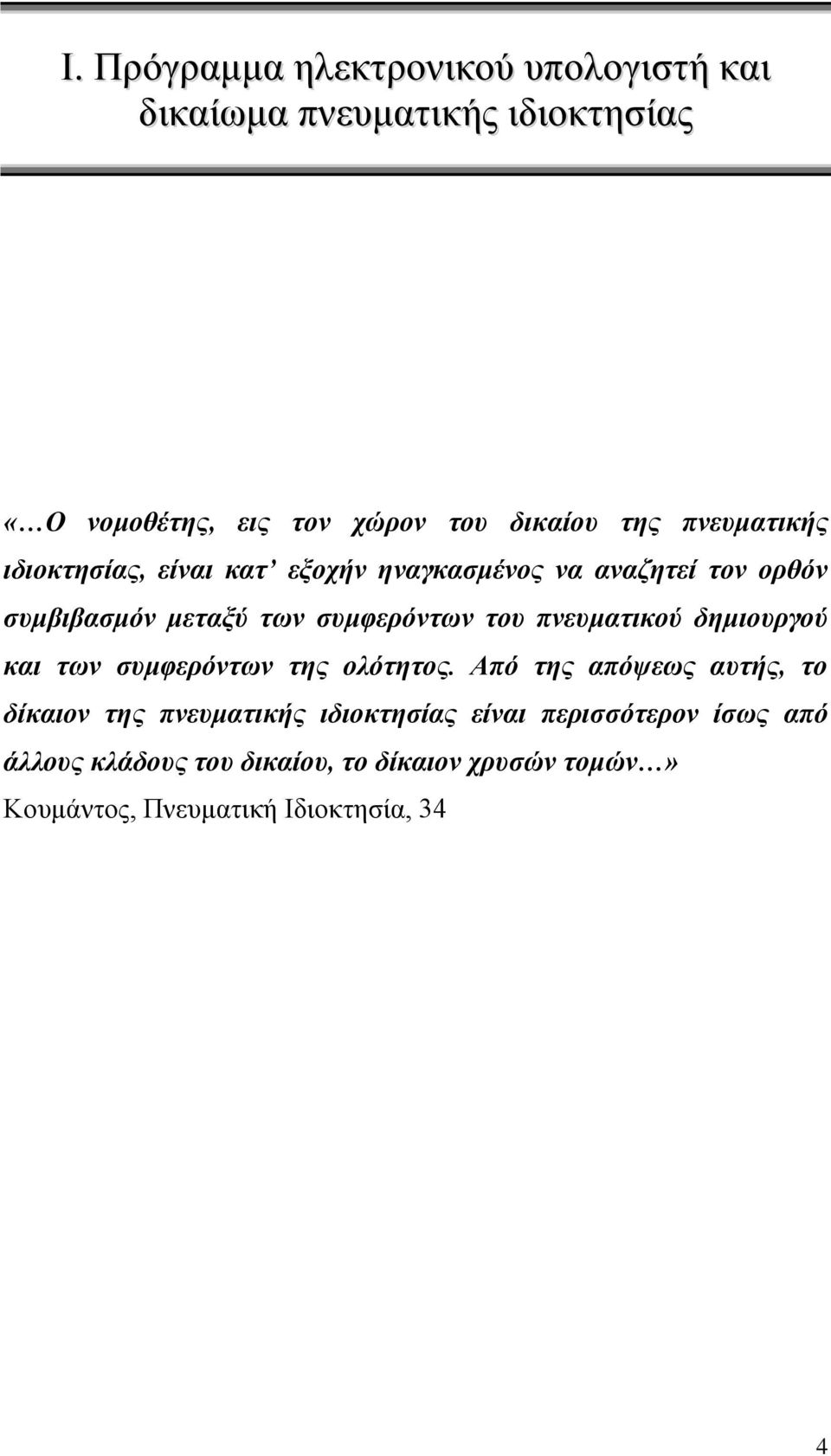 πνευματικού δημιουργού και των συμφερόντων της ολότητος.