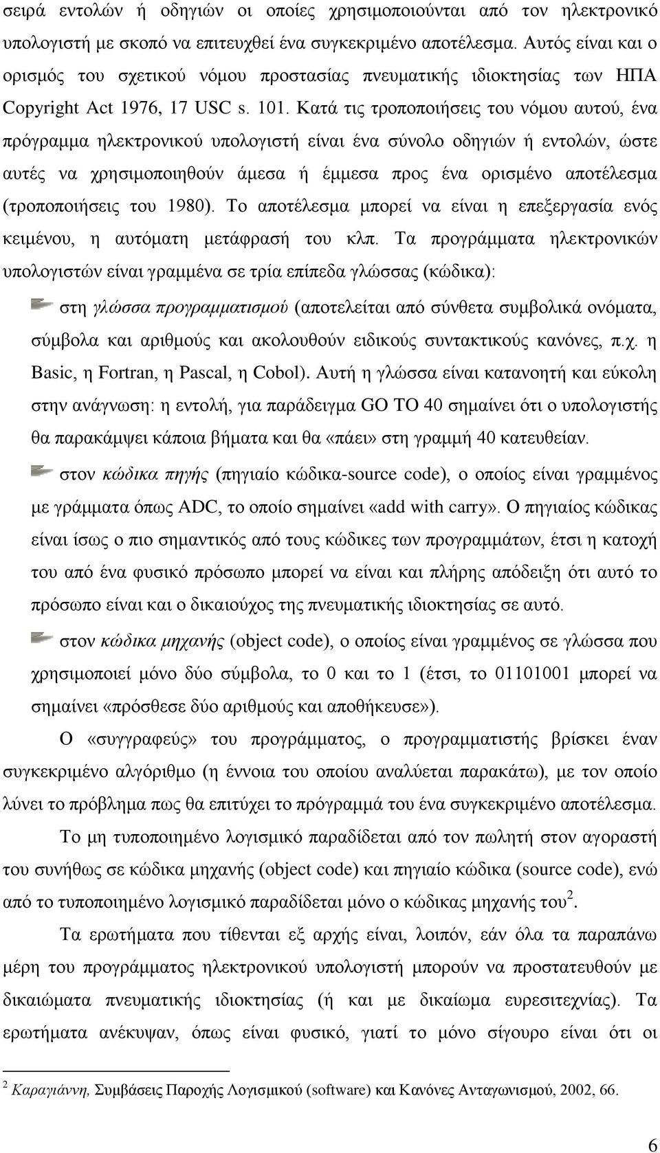 Κατά τις τροποποιήσεις του νόμου αυτού, ένα πρόγραμμα ηλεκτρονικού υπολογιστή είναι ένα σύνολο οδηγιών ή εντολών, ώστε αυτές να χρησιμοποιηθούν άμεσα ή έμμεσα προς ένα ορισμένο αποτέλεσμα