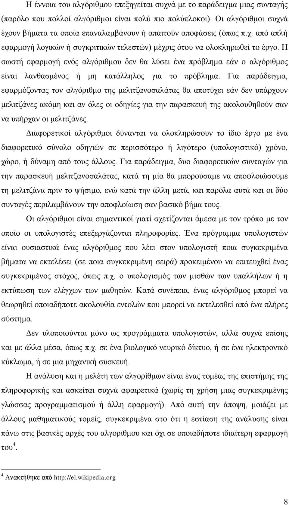 Η σωστή εφαρμογή ενός αλγόριθμου δεν θα λύσει ένα πρόβλημα εάν ο αλγόριθμος είναι λανθασμένος ή μη κατάλληλος για το πρόβλημα.