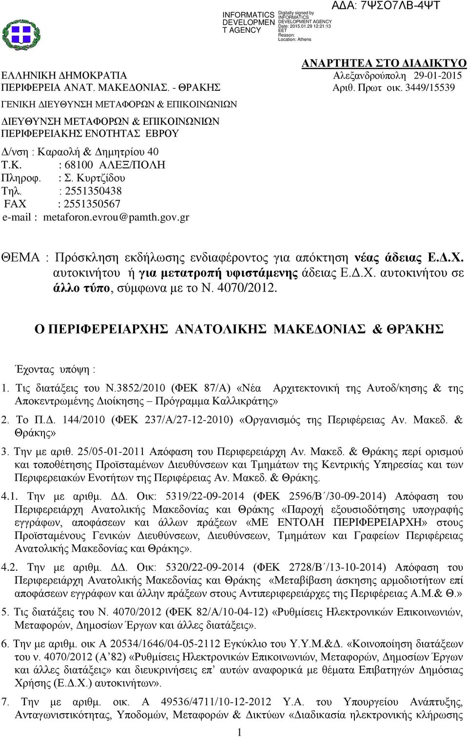 : 2551350438 FAX : 2551350567 e-mail : metaforon.evrou@pamth.gov.gr ΘΕΜΑ : Πρόσκληση εκδήλωσης ενδιαφέροντος για απόκτηση νέας άδειας Ε.Δ.Χ. αυτοκινήτου ή για μετατροπή υφιστάμενης άδειας Ε.Δ.Χ. αυτοκινήτου σε άλλο τύπο, σύμφωνα με το Ν.
