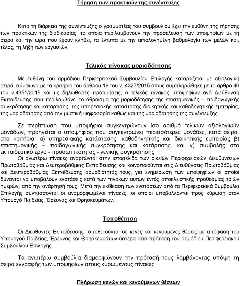 Τελικός πίνακας μοριοδότησης Με ευθύνη του αρμόδιου Περιφερειακού Συμβουλίου Επιλογής καταρτίζεται με αξιολογική σειρά, σύμφωνα με τα κριτήρια του άρθρου 19 του ν.