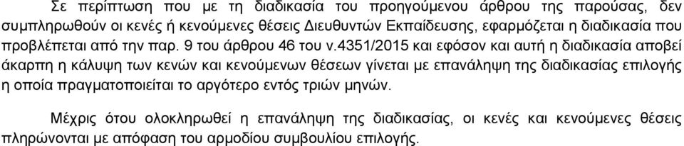 4351/2015 και εφόσον και αυτή η διαδικασία αποβεί άκαρπη η κάλυψη των κενών και κενούμενων θέσεων γίνεται με επανάληψη της διαδικασίας