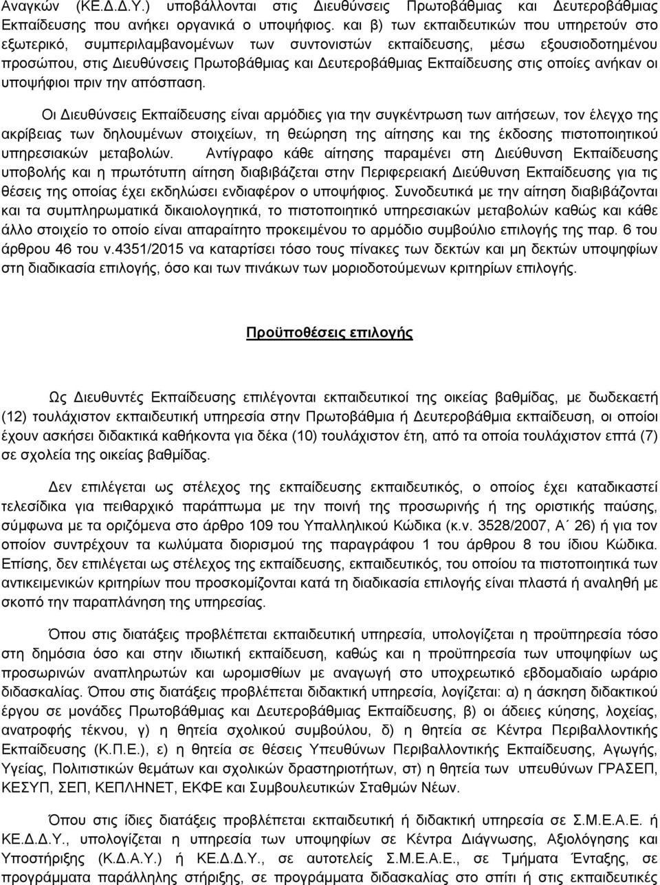 στις οποίες ανήκαν οι υποψήφιοι πριν την απόσπαση.