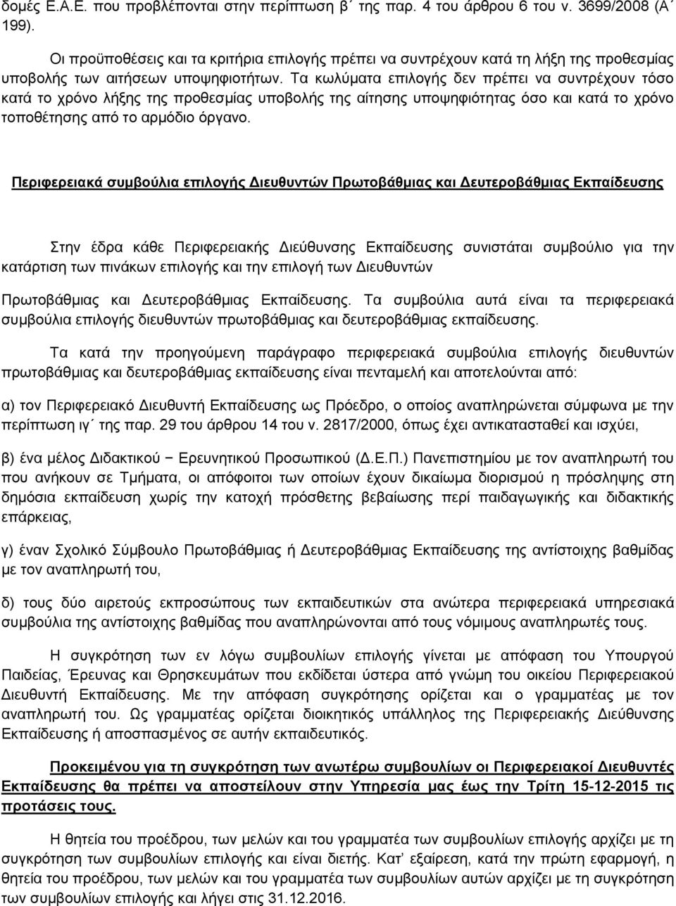 Τα κωλύματα επιλογής δεν πρέπει να συντρέχουν τόσο κατά το χρόνο λήξης της προθεσμίας υποβολής της αίτησης υποψηφιότητας όσο και κατά το χρόνο τοποθέτησης από το αρμόδιο όργανο.