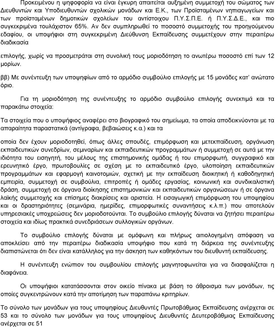 Αν δεν συμπληρωθεί το ποσοστό συμμετοχής του προηγούμενου εδαφίου, οι υποψήφιοι στη συγκεκριμένη Διεύθυνση Εκπαίδευσης συμμετέχουν στην περαιτέρω διαδικασία επιλογής, χωρίς να προσμετράται στη