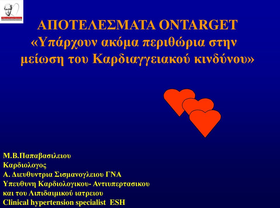 Διευθυντρια Σισμανογλειου ΓΝΑ Υπευθυνη Καρδιολογικου-