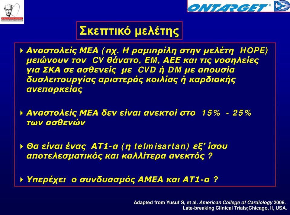 δυσλειτουργίας αριστεράς κοιλίας ή καρδιακής ανεπαρκείας Αναστολείς ΜΕΑ δεν είναι ανεκτοί στο 15% - 25% των ασθενών Θα είναι