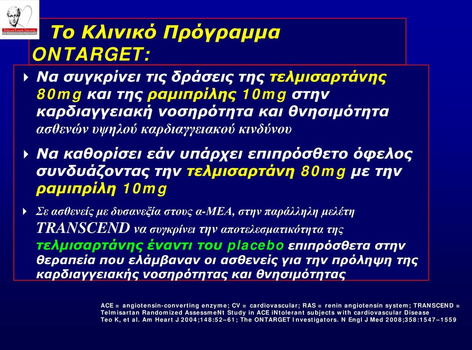 αποτελεσματικότητα της τελμισαρτάνης έναντι του placebo επιπρόσθετα στην θεραπεία που ελάμβαναν οι ασθενείς για την πρόληψη της καρδιαγγειακής νοσηρότητας και θνησιμότητας ACE =