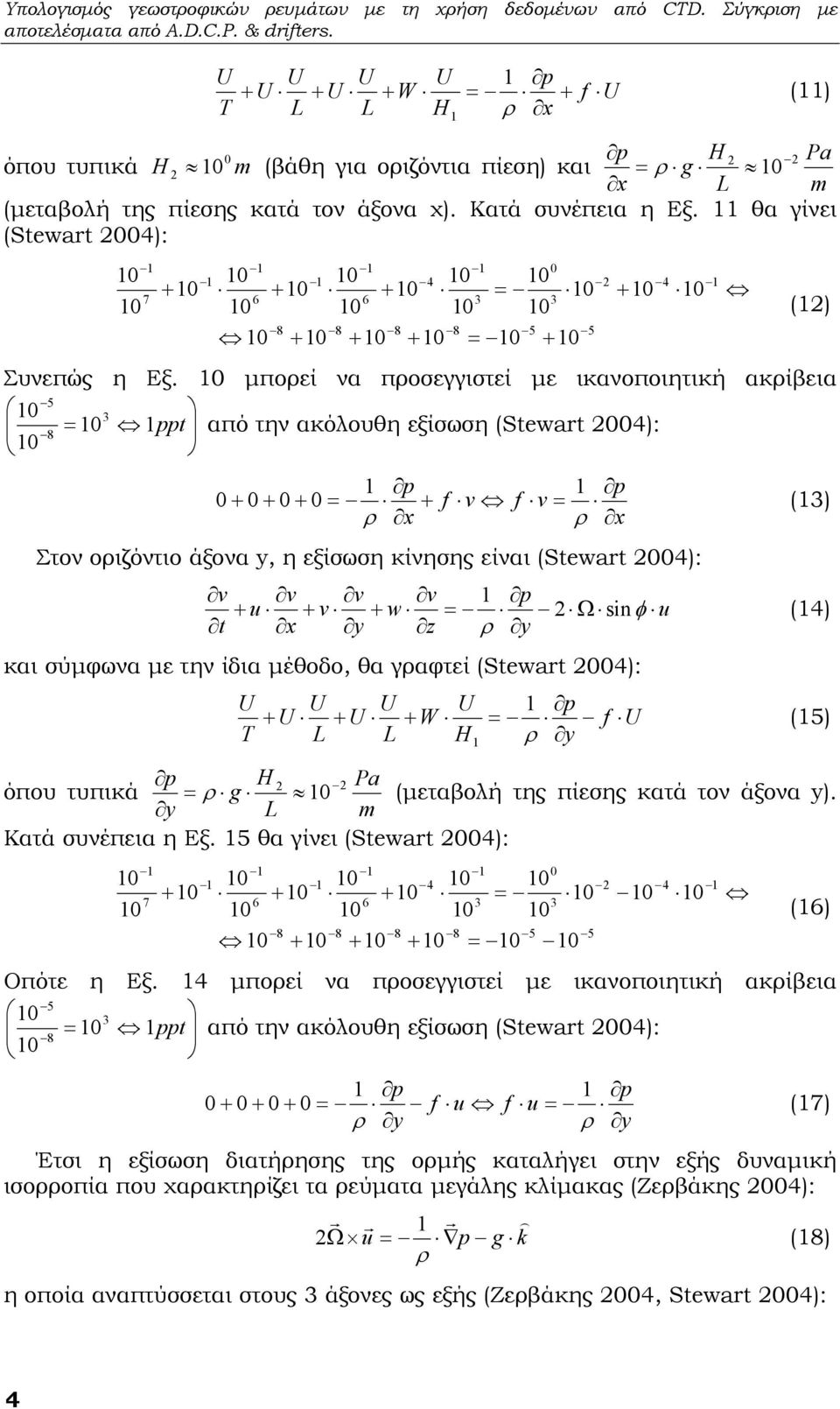 θα γίνει (Stewart 004): 0 0 7 + 0 0 0 0 4 0 0 + 0 + 0 0 6 6 3 3 0 0 0 0 8 8 8 8 5 0 + 0 + 0 + 0 0 + 0 5 + 0 Συνεπώς η Εξ.