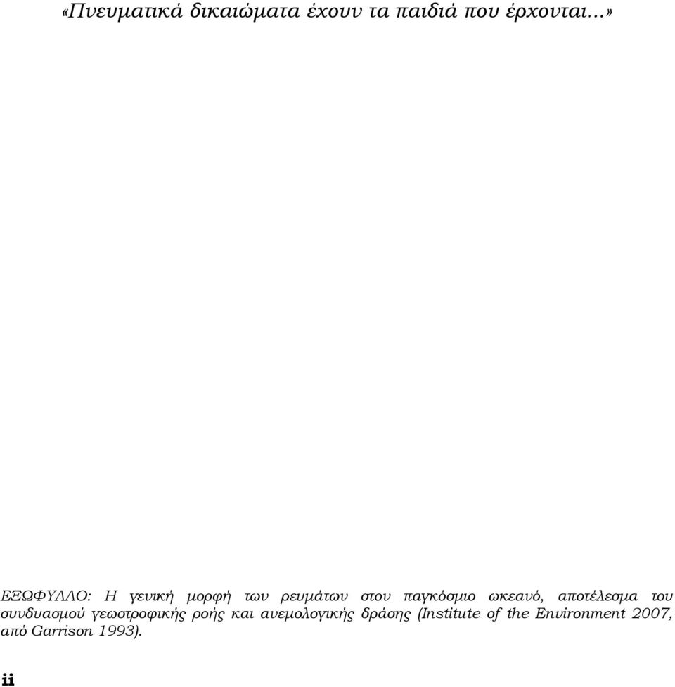 ωκεανό, αποτέλεσμα του συνδυασμού γεωστοφικής οής και