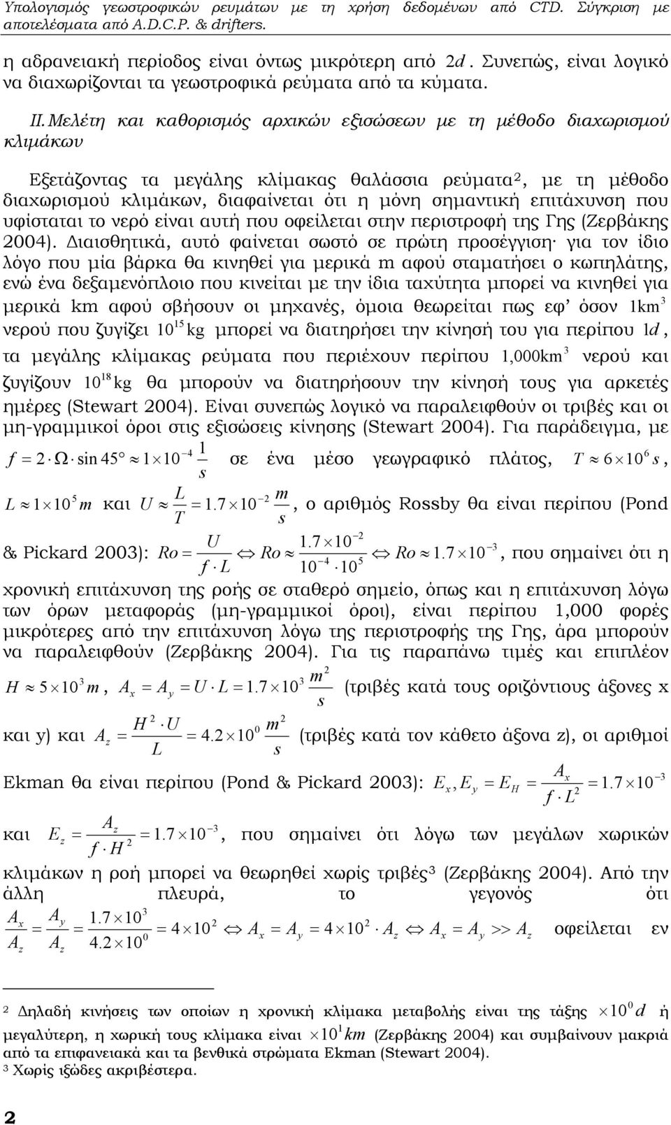 Μελέτη και καθοισμός αχικών εξισώσεων με τη μέθοδο διαχωισμού κλιμάκων Εξετάζοντας τα μεγάλης κλίμακας θαλάσσια εύματα, με τη μέθοδο διαχωισμού κλιμάκων, διαφαίνεται ότι η μόνη σημαντική επιτάχυνση