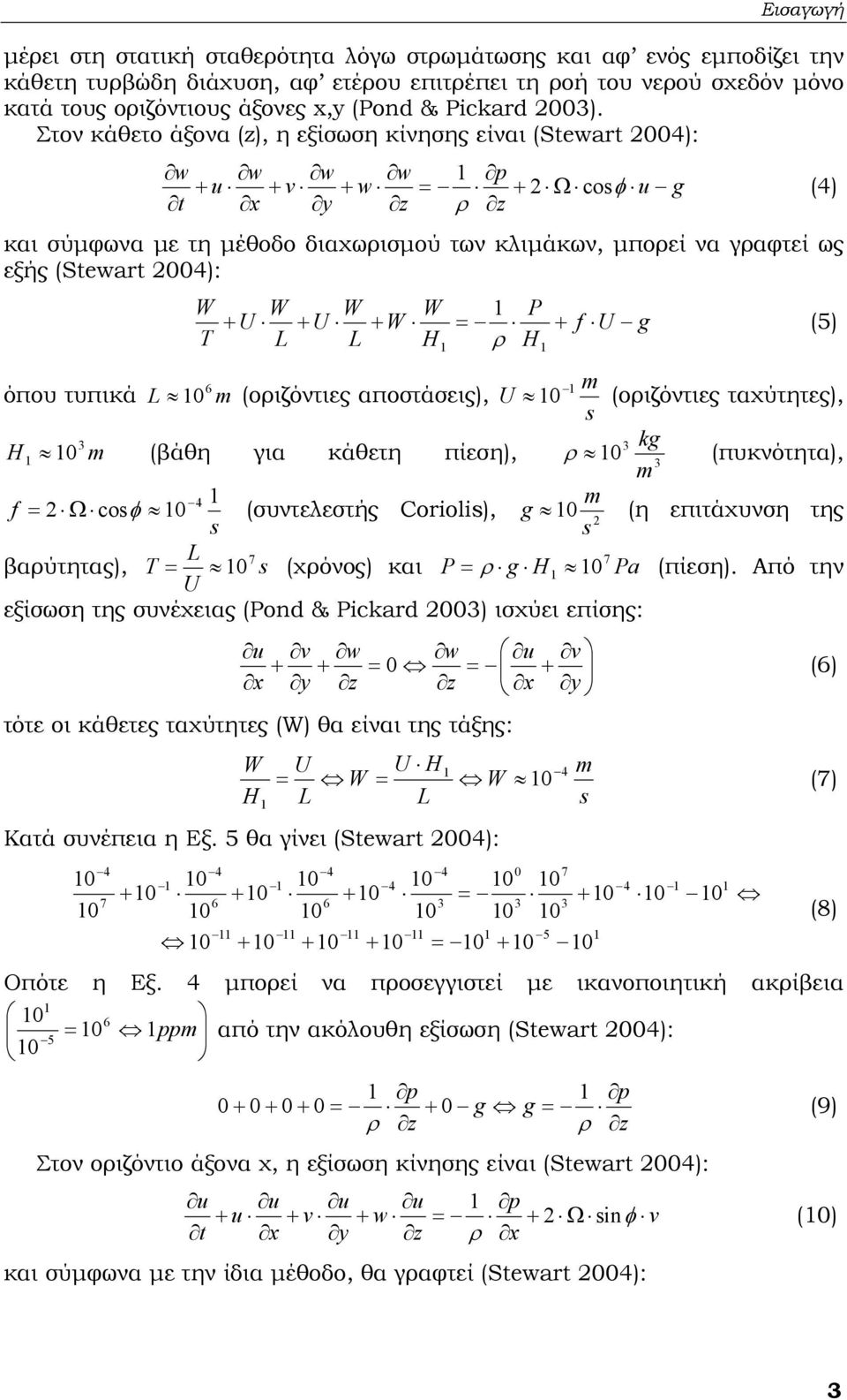 W W + U + U + W L L H P H + f U g 6 m όπου τυπικά L 0 m (οιζόντιες αποστάσεις), U 0 (οιζόντιες ταχύτητες), s 3 3 kg H 0 m (βάθη για κάθετη πίεση), 0 (πυκνότητα), m 3 4 m f Ω cosφ 0 (συντελεστής