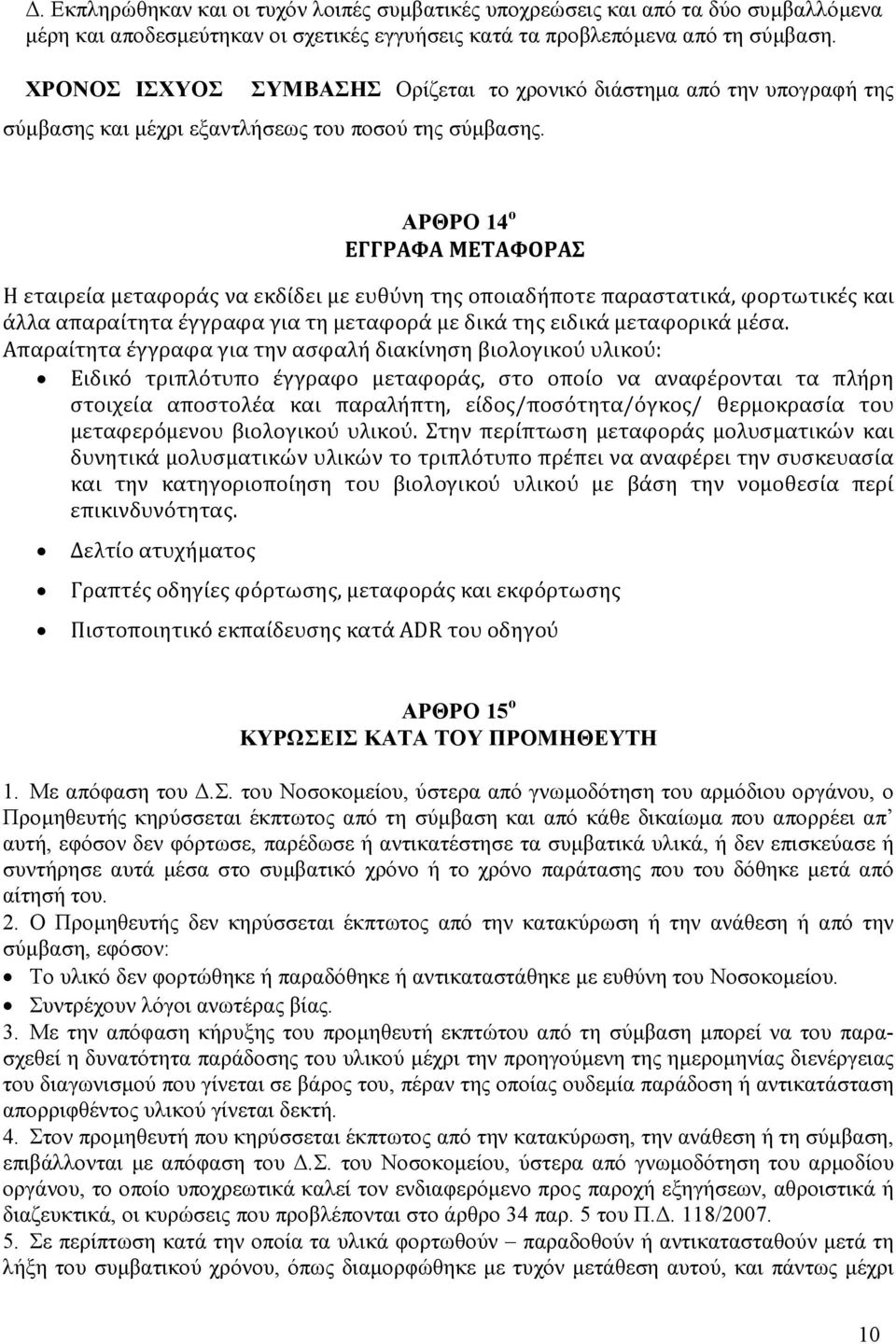 ΑΡΘΡΟ 14 ο ΕΓΓΡΑΦΑ ΜΕΤΑΦΟΡΑΣ Η εταιρεία μεταφοράς να εκδίδει με ευθύνη της οποιαδήποτε παραστατικά, φορτωτικές και άλλα απαραίτητα έγγραφα για τη μεταφορά με δικά της ειδικά μεταφορικά μέσα.