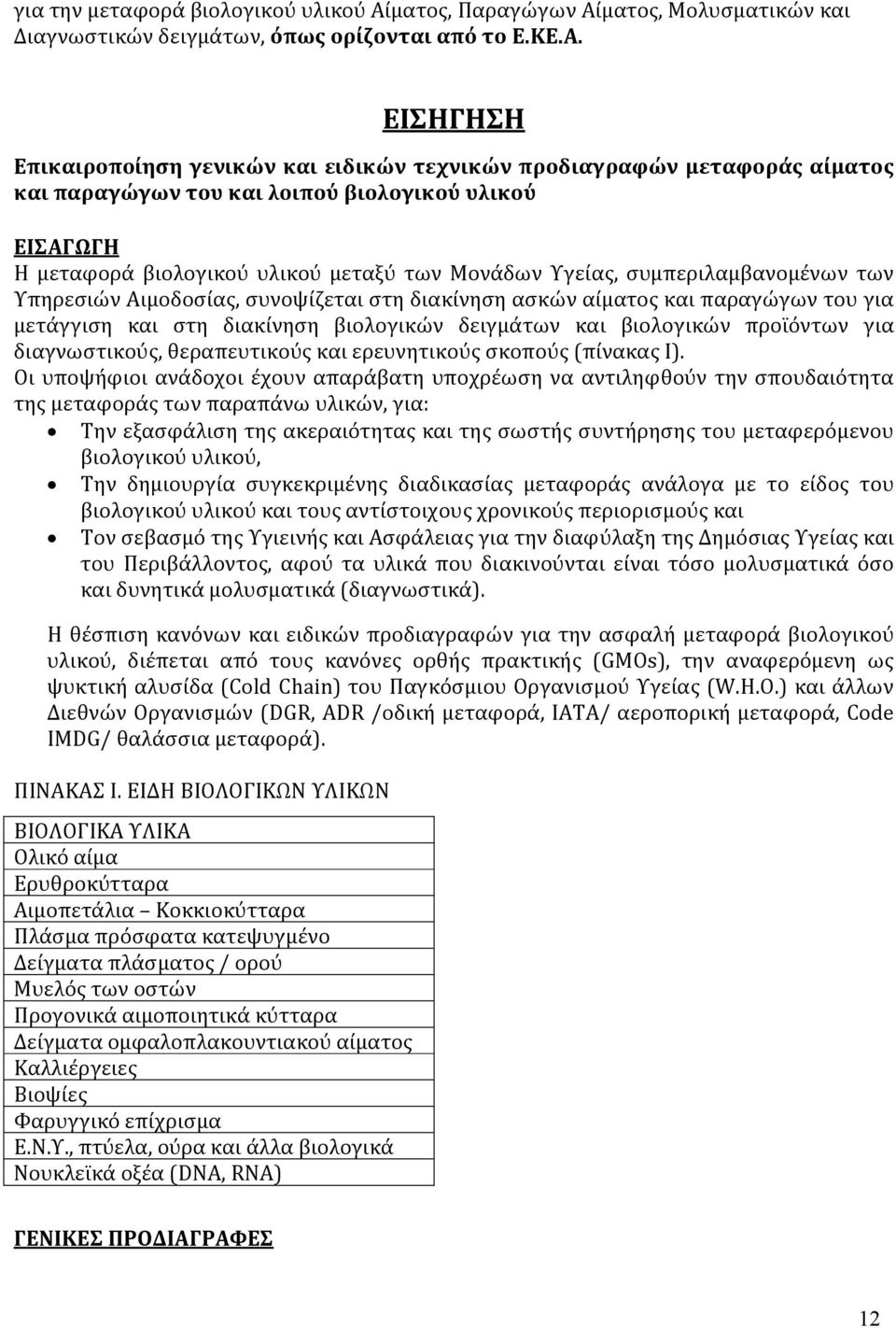 ματος, Μολυσματικών και Διαγνωστικών δειγμάτων, όπως ορίζονται από το Ε.ΚΕ.Α.