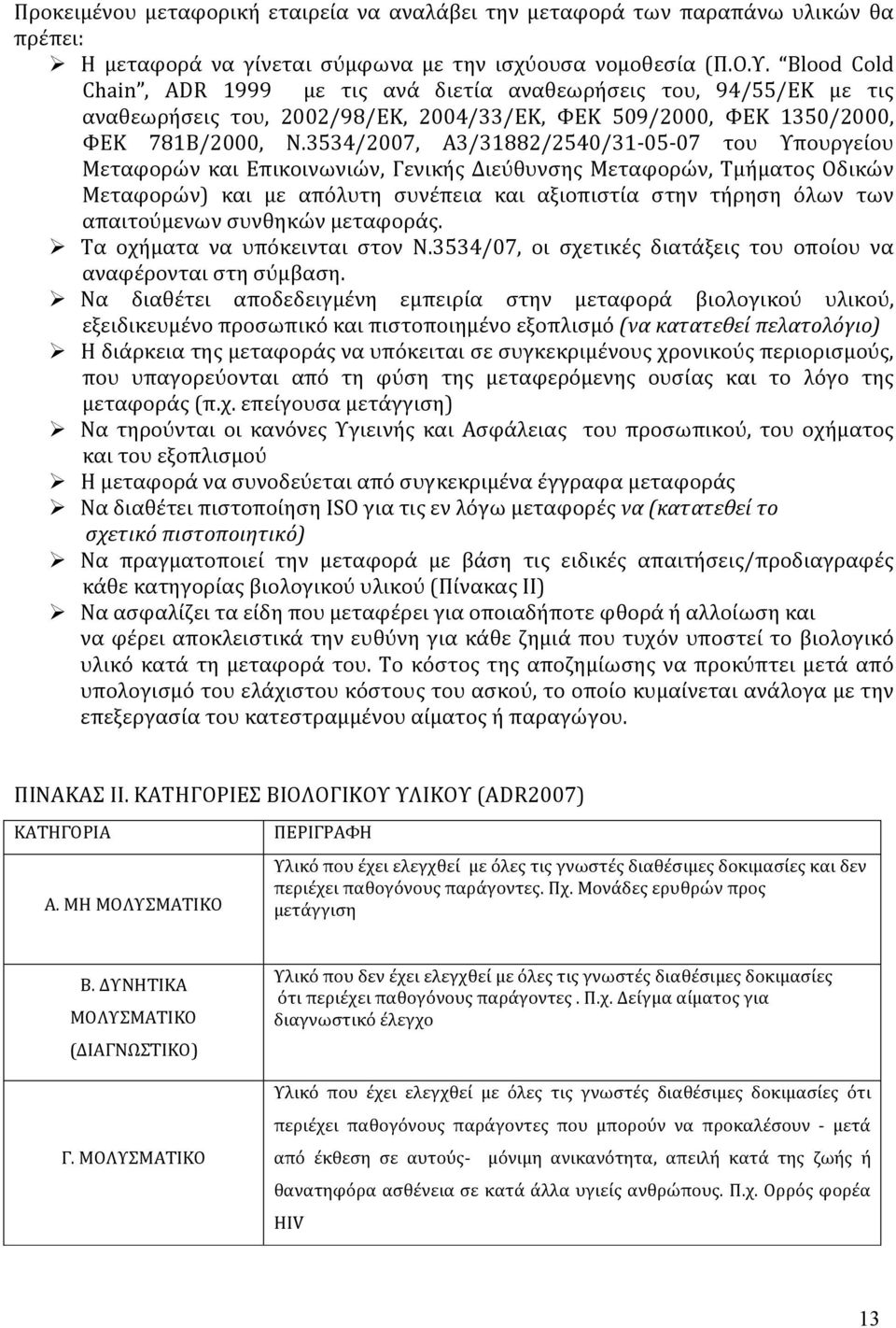 3534/2007, Α3/31882/2540/31-05-07 του Υπουργείου Μεταφορών και Επικοινωνιών, Γενικής Διεύθυνσης Μεταφορών, Τμήματος Οδικών Μεταφορών) και με απόλυτη συνέπεια και αξιοπιστία στην τήρηση όλων των