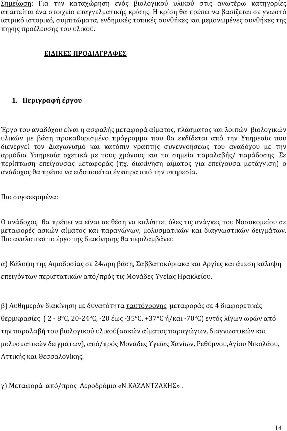 Περιγραφή έργου Έργο του αναδόχου είναι η ασφαλής μεταφορά αίματος, πλάσματος και λοιπών βιολογικών υλικών με βάση προκαθορισμένο πρόγραμμα που θα εκδίδεται από την Υπηρεσία που διενεργεί τον