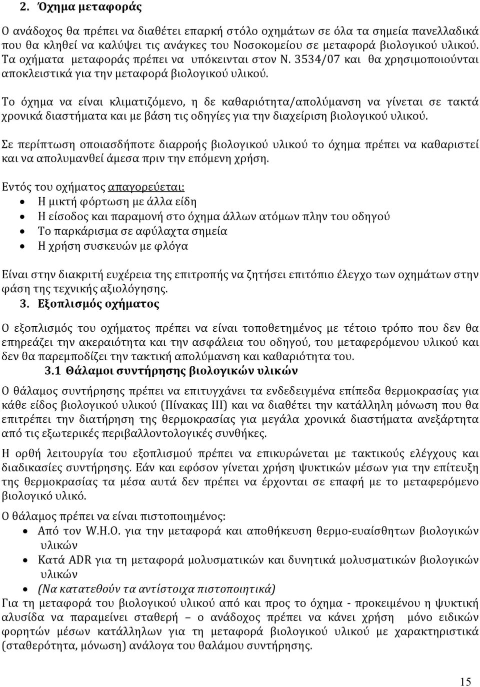 Το όχημα να είναι κλιματιζόμενο, η δε καθαριότητα/απολύμανση να γίνεται σε τακτά χρονικά διαστήματα και με βάση τις οδηγίες για την διαχείριση βιολογικού υλικού.