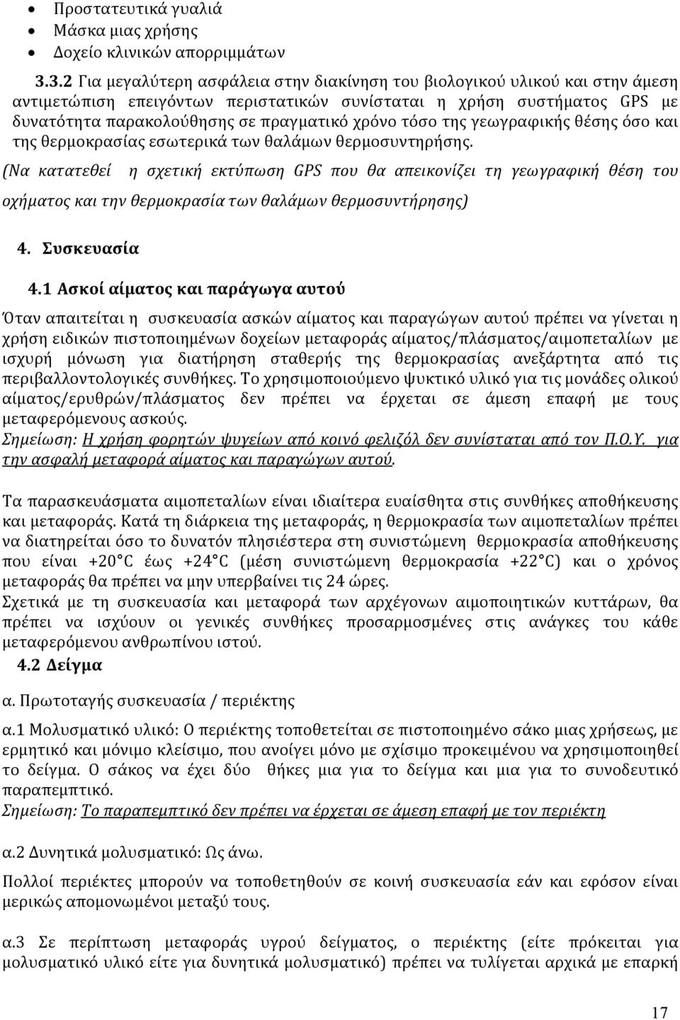 τόσο της γεωγραφικής θέσης όσο και της θερμοκρασίας εσωτερικά των θαλάμων θερμοσυντηρήσης.