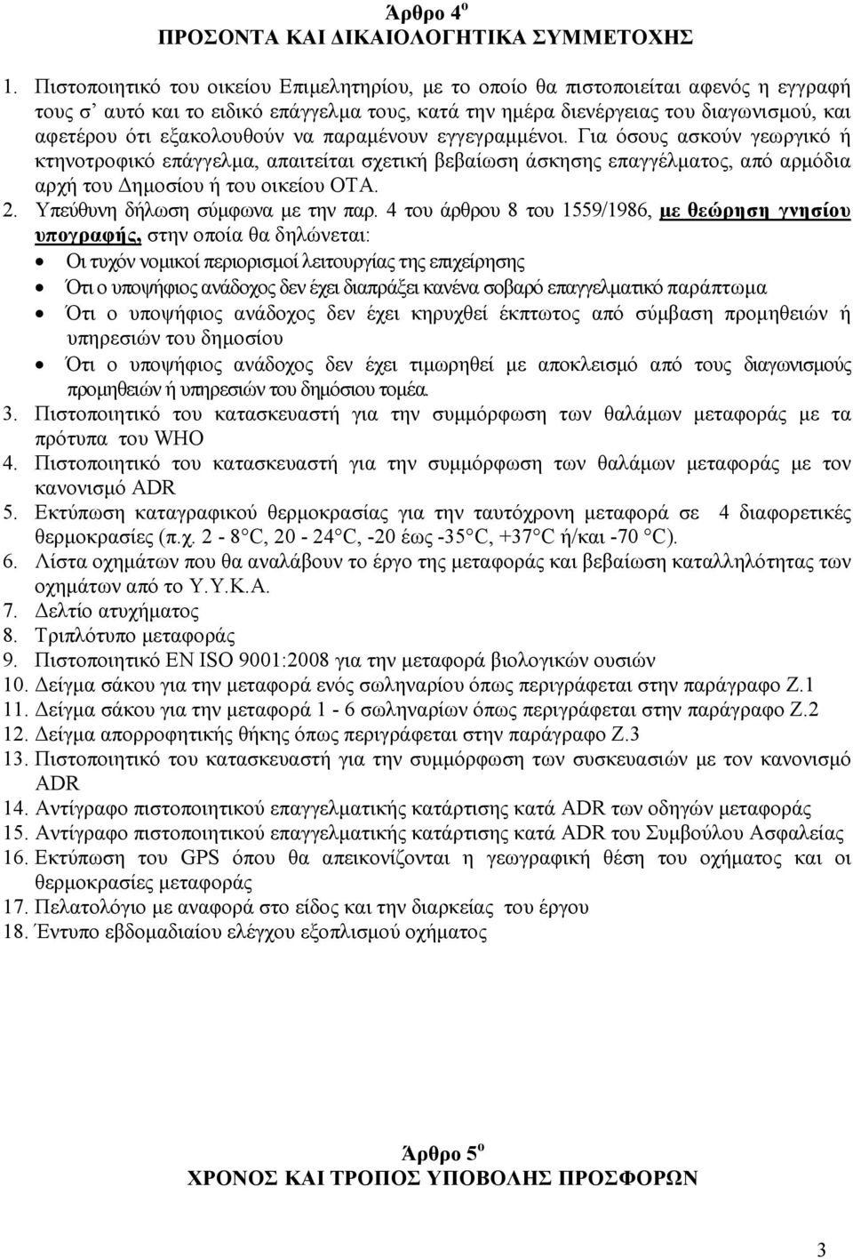 εξακολουθούν να παραµένουν εγγεγραµµένοι. Για όσους ασκούν γεωργικό ή κτηνοτροφικό επάγγελµα, απαιτείται σχετική βεβαίωση άσκησης επαγγέλµατος, από αρµόδια αρχή του ηµοσίου ή του οικείου ΟΤΑ. 2.