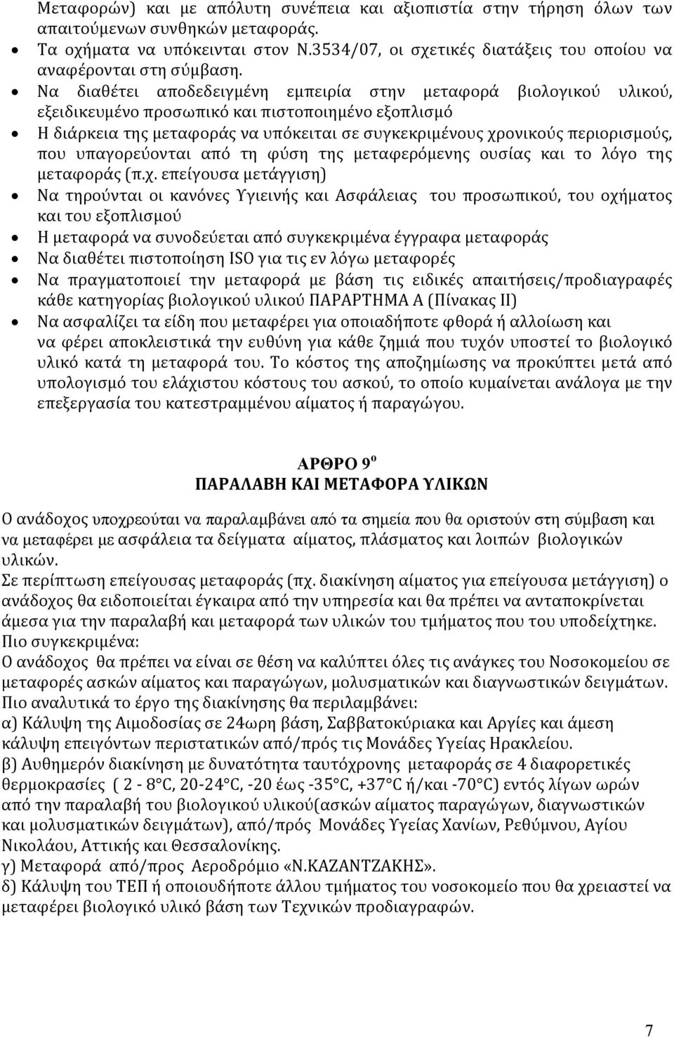 Να διαθέτει αποδεδειγμένη εμπειρία στην μεταφορά βιολογικού υλικού, εξειδικευμένο προσωπικό και πιστοποιημένο εξοπλισμό Η διάρκεια της μεταφοράς να υπόκειται σε συγκεκριμένους χρονικούς περιορισμούς,