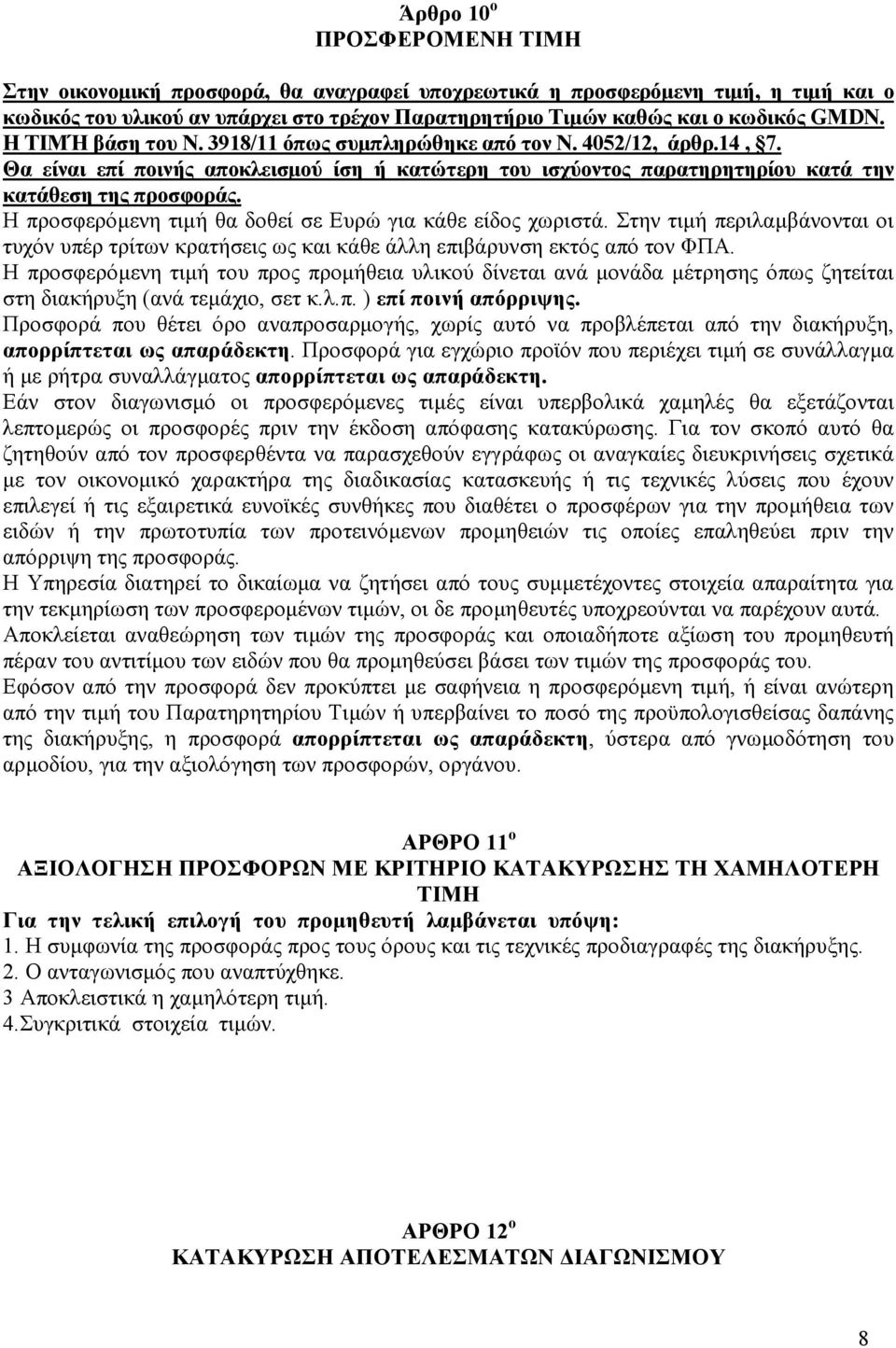 Η προσφερόµενη τιµή θα δοθεί σε Ευρώ για κάθε είδος χωριστά. Στην τιµή περιλαµβάνονται οι τυχόν υπέρ τρίτων κρατήσεις ως και κάθε άλλη επιβάρυνση εκτός από τον ΦΠΑ.