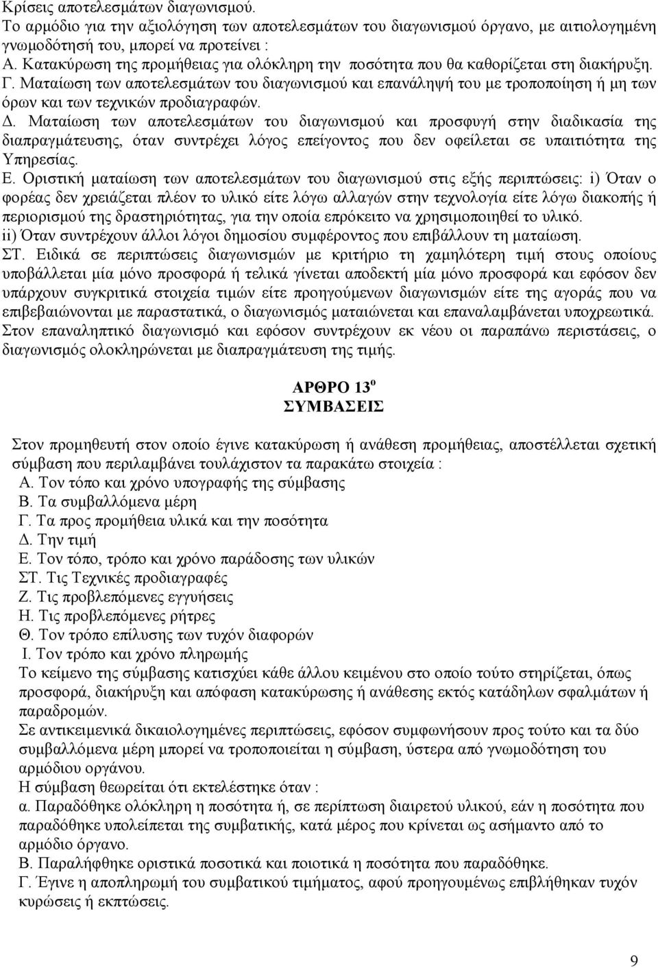 Ματαίωση των αποτελεσµάτων του διαγωνισµού και επανάληψή του µε τροποποίηση ή µη των όρων και των τεχνικών προδιαγραφών.