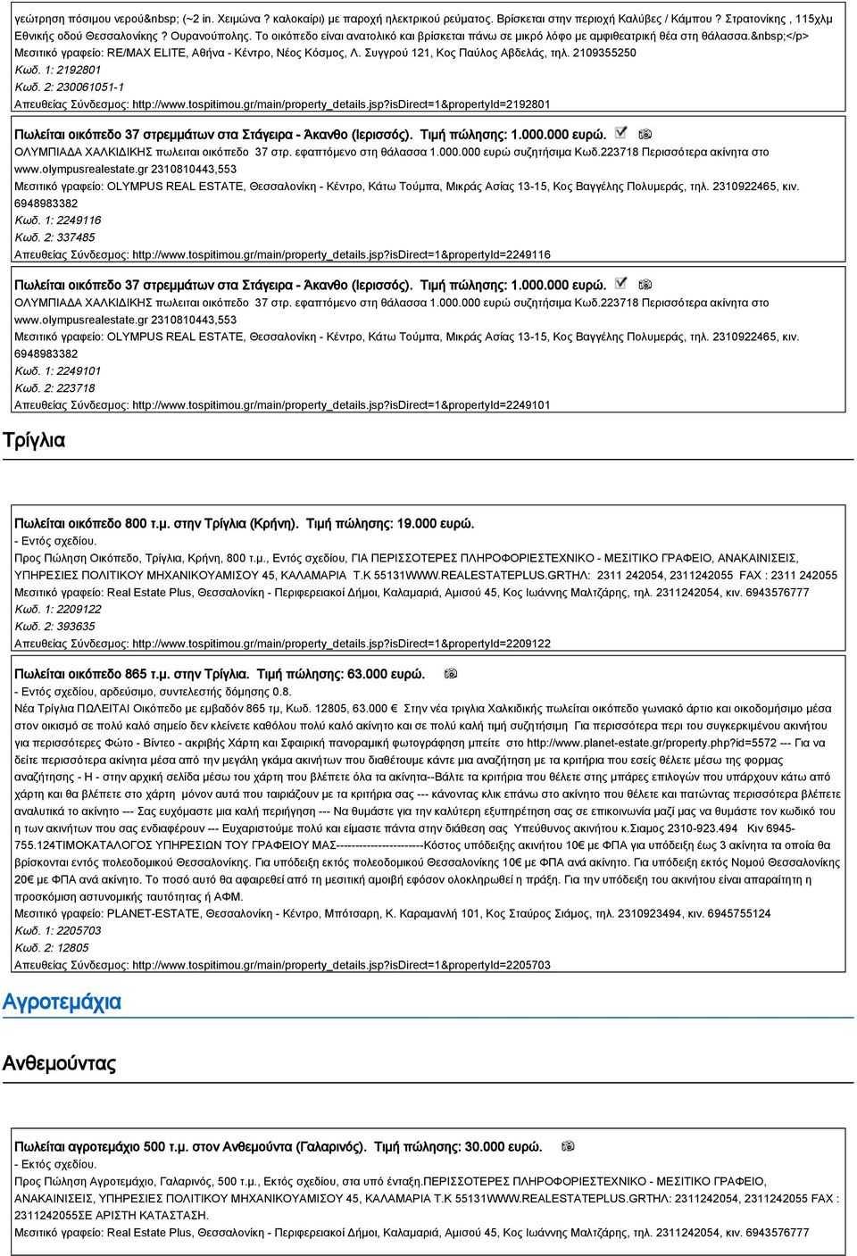 2109355250 Κωδ. 1: 2192801 Κωδ. 2: 230061051-1 Απευθείας Σύνδεσμος: http://www.tospitimou.gr/main/property_details.jsp?