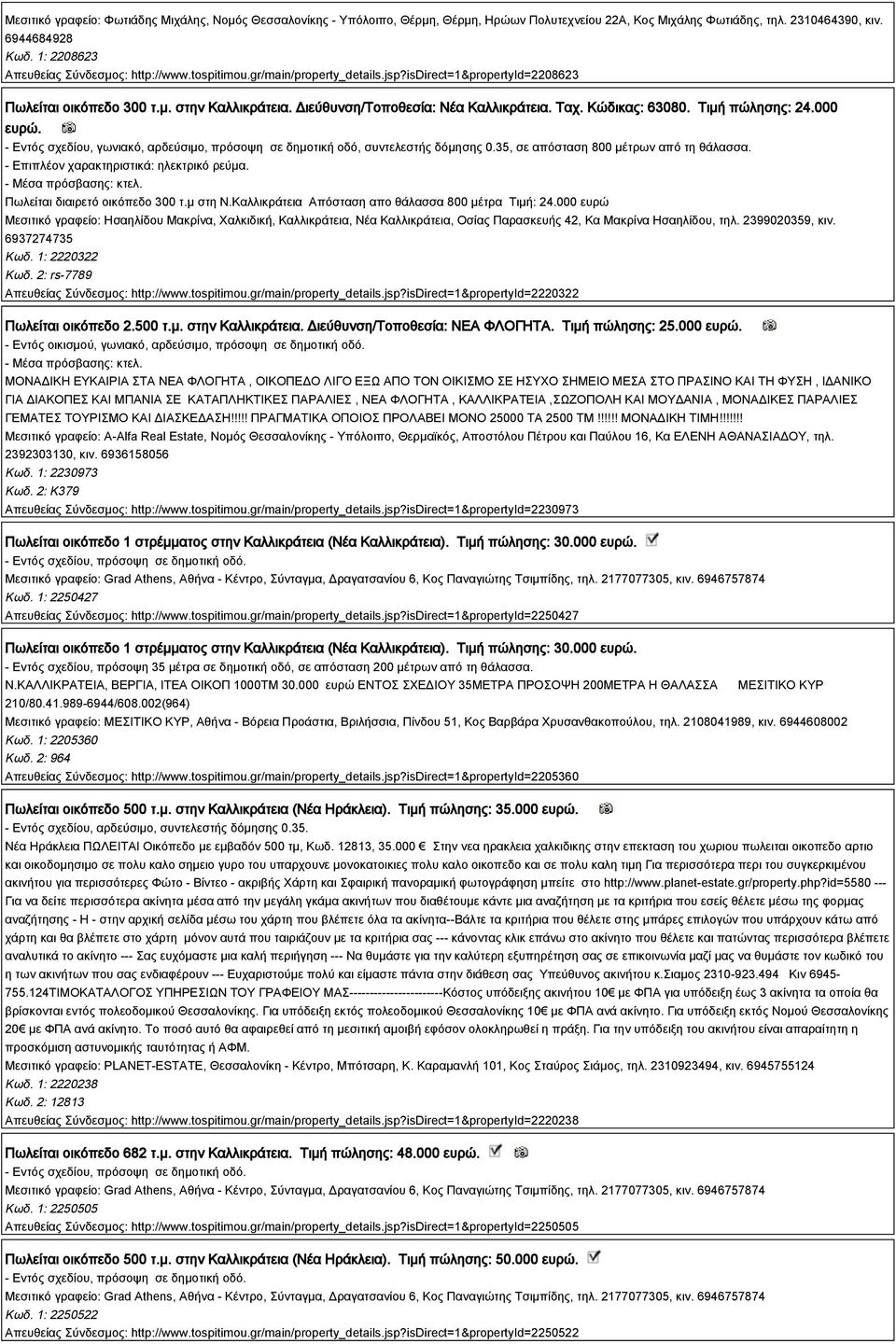 Ταχ. Κώδικας: 63080. Τιμή πώλησης: 24.000 ευρώ. - Εντός σχεδίου, γωνιακό, αρδεύσιμο, πρόσοψη σε δημοτική οδό, συντελεστής δόμησης 0.35, σε απόσταση 800 μέτρων από τη θάλασσα.