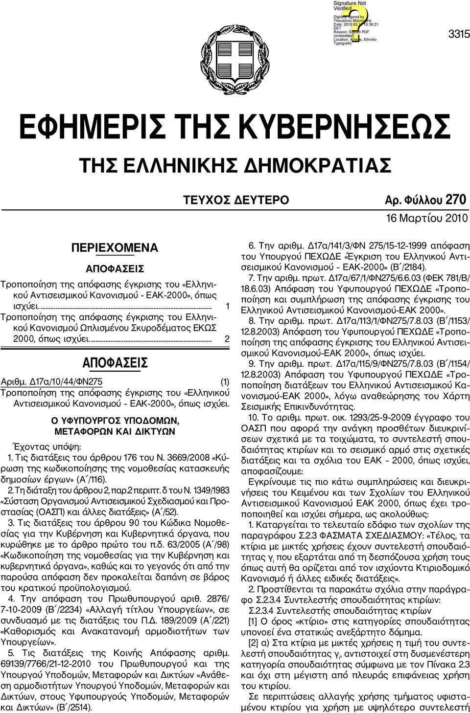... 1 Τροποποίηση της απόφασης έγκρισης του Ελληνι κού Κανονισμού Ωπλισμένου Σκυροδέματος ΕΚΩΣ 2000, όπως ισχύει.... 2 ΑΠΟΦΑΣΕΙΣ Αριθμ.