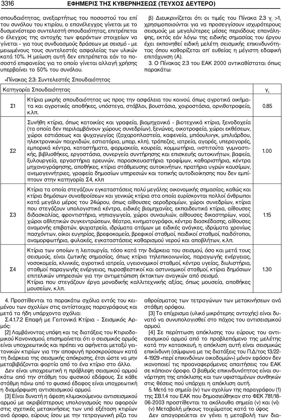 Η μείωση αυτή δεν επιτρέπεται εάν το πο σοστό επιφανείας για το οποίο γίνεται αλλαγή χρήσης υπερβαίνει το 50% του συνόλου. «Πίνακας 2.