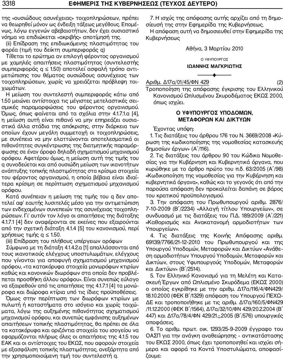 (ii) Επίδραση της επιδιωκόμενης πλαστιμότητας του φορέα (τιμή του δείκτη συμπεριφοράς q) Τίθεται το ερώτημα αν επιλογή φέροντος οργανισμού με χαμηλές απαιτήσεις πλαστιμότητας (συντελεστής