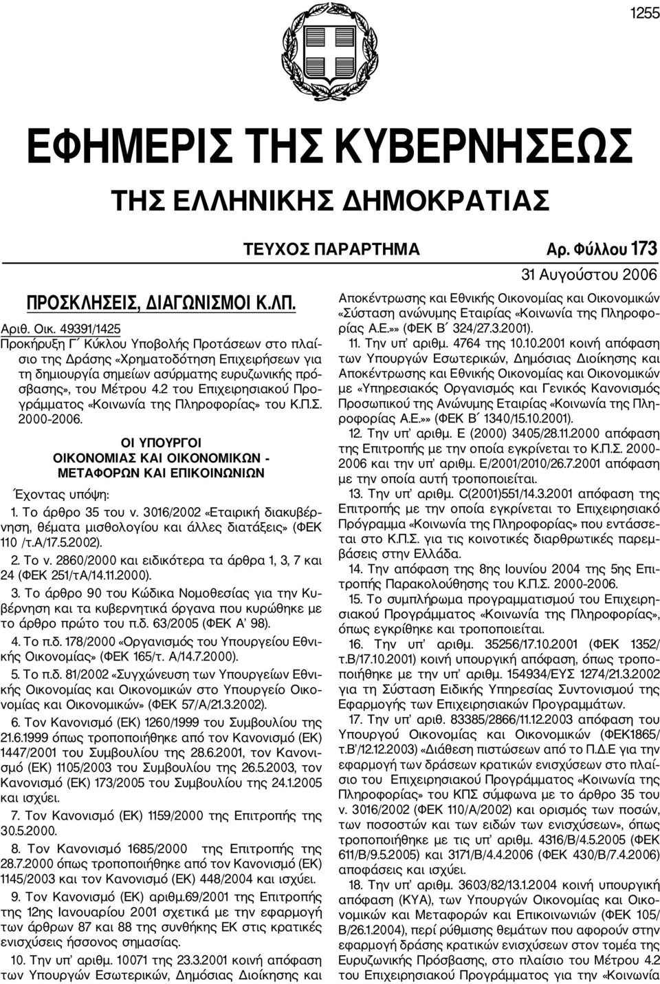 2 του Επιχειρησιακού Προ γράμματος «Κοινωνία της Πληροφορίας» του Κ.Π.Σ. 2000 2006. ΟΙ ΥΠΟΥΡΓΟΙ ΟΙΚΟΝΟΜΙΑΣ ΚΑΙ ΟΙΚΟΝΟΜΙΚΩΝ ΜΕΤΑΦΟΡΩΝ ΚΑΙ ΕΠΙΚΟΙΝΩΝΙΩΝ Έχοντας υπόψη: 1. Το άρθρο 35 του ν.