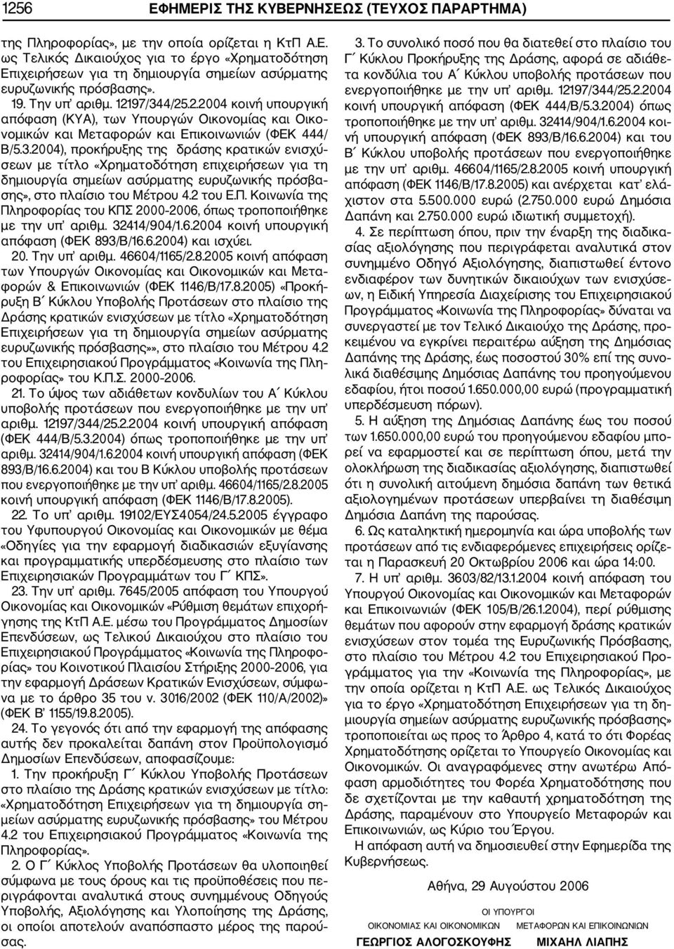 2 του Ε.Π. Κοινωνία της Πληροφορίας του ΚΠΣ 2000 2006, όπως τροποποιήθηκε με την υπ αριθμ. 32414/904/1.6.2004 κοινή υπουργική απόφαση (ΦΕΚ 893/Β/16.6.2004) και ισχύει. 20. Την υπ αριθμ. 46604/1165/2.